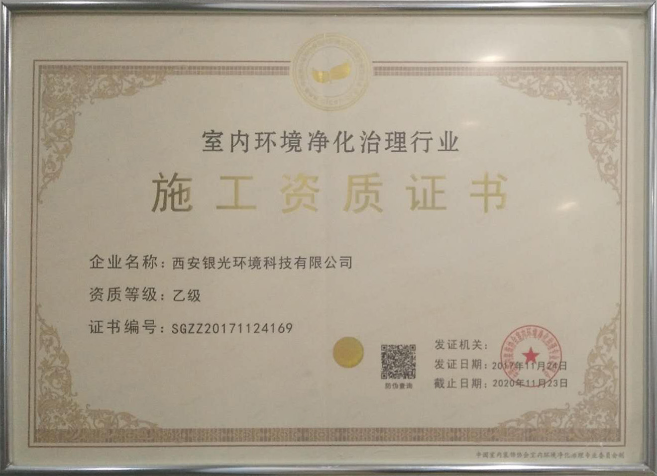 室內(nèi)環(huán)境凈化治理行業(yè)施工資質(zhì)證書(shū)