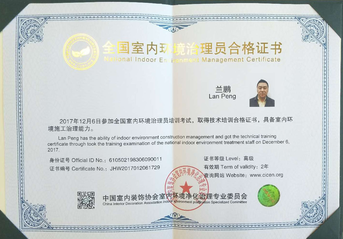全國室內環境治理員合格證書