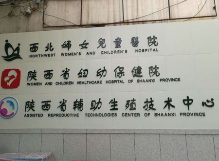 陜西省婦幼保健醫院荃芬除甲醛施工案例